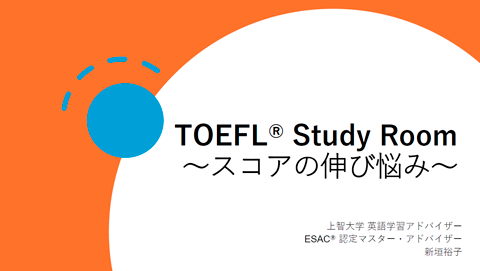 2回目 TOEFL iBTスコアの伸び悩み：上智大学 / 新垣裕子先生