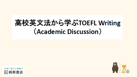 3回目 高校英文法から学ぶ、TOEFL Writing：KIRIHARA Online Academy / 岩間琢磨先生