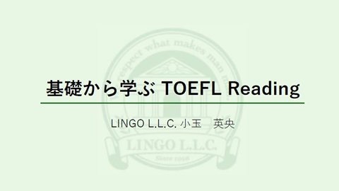 4回目 基礎から学ぶTOEFL Reading：LINGO L.L.C. / 小玉英央先生