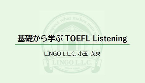 10回目 基礎から学ぶTOEFL® Listening：LINGO L.L.C. / 小玉英央先生 