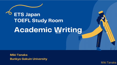 6回目 はじめてのアカデミックライティング：大学教員/田中美貴先生