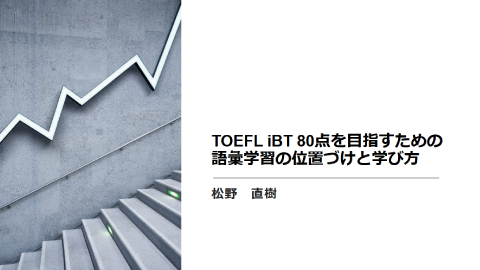 7回目 TOEFL iBT80点を目指すための語彙学習の位置づけと学び方：松野直樹先生