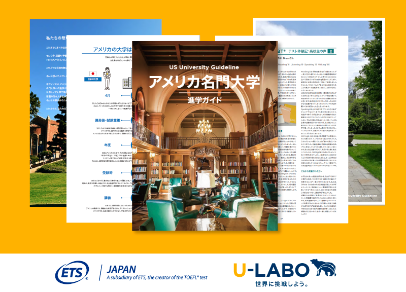 進路や進学に関する 50問50答。アメリカ名門大学留学やTOEFL