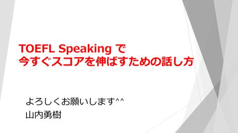 5回目 TOEFL Speaking で今すぐスコアを伸ばすための話し方：Sapiens Sapiens / 山内勇樹先生